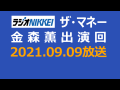 ザ・マネー 金森薫 2021.09.09 ザ・マネー 金森薫 2021.09.09
