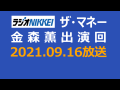 ザ・マネー 金森薫 2021.09.16 ザ・マネー 金森薫 2021.09.16